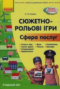 Сюжетно-рольові ігри. Сфера послуг (книга) 9786170965646 фото