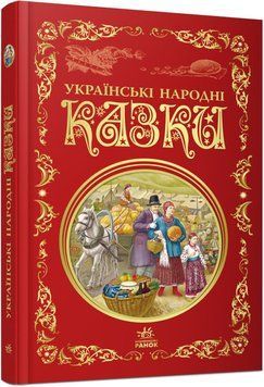 Книга "Кращі казки. Українські народні казки" Тверда Обкладинка. Р270016У 09786170973658 9786170973658 фото