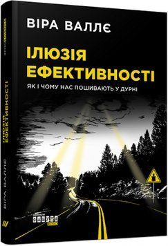 Книга Ілюзія ефективності: як і чому нас пошивають у дурні Фабула Автор - Віра Валлє 9786170964298 9786170964298 фото
