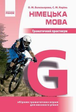 Німецька мова. Граматичний практикум. ІІІ рівень 9786170911339 фото