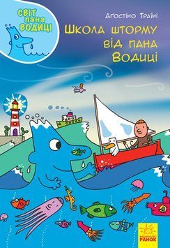 Книга Світ пана Водиці : Школа шторму від пана Водиці. Тверда обкладинка N1156002У 9786170954084 9786170954084 фото