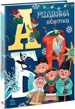 Книга "Різдвяна абетка" Тверда Обкладинка Автор Рябуха А 9786170973917 фото