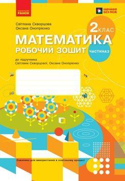 Книга Математика. 2 клас. Робочий зошит у 2 частинах. Частина 2 Ранок Автор - Скворцова С. О.; Онопрієнко О. В. Ф105038У 9786170952707 фото