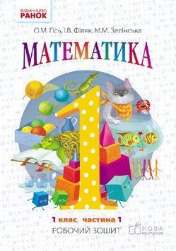 НУШ 1 кл. Математика Роб. зошит Ч.1 (у 4-х ч.) (Укр) до підр. Гісь О.М. та ін. 297088 фото