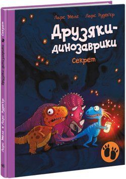 Книга "Друзяки-динозаврики. Секрет" Тверда обкладинка Автор Ларс Мелє 9786170977113 фото