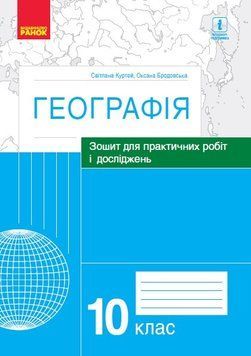 Географія. 10 клас. Зошит для практичних робіт і досліджень. Куртей С.Л. Г530317У 9786170964793 9786170964793 фото