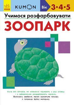 KUMON. Учимося розфарбовувати. Зоопарк. Від 3 років. С763011У 9786170937001 274979 фото