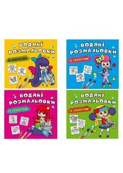 Комплект "Водяні розмальовки із секретом, Для Дівчаток" (Crystal Book) (4 шт в комплекті) F0002755701 фото