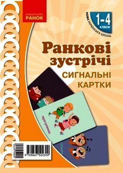 Книга Ранкові зустрічі. Сигнальні картки. 1-4 класи Ранок Автор - Лиженко В. І. 9789667502300 9789667502300 фото