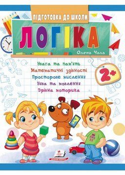 Логіка 2+ (Ч.1). Підготовка до школи: математичні здібності, просторове мислення 9789664666692 9789664666692 фото