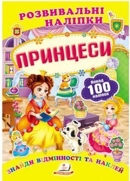 Принцеси. Розвивальні наліпки 9789669138668 фото
