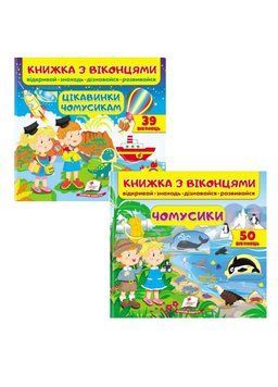 Книжка з віконцями. Цікавинки чомусикам. Набір 9789664668566N фото