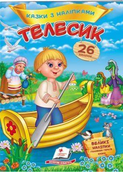 Телесик. Казки з наліпками. Пегас 9786178172527 9786178172527 фото