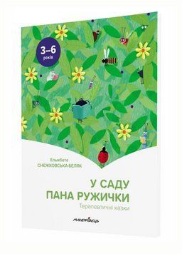 У саду пана Ружички. Терапевтичні казки. Снєжковська-Беляк Е., 978-966-944-216-1 9789669442161 фото