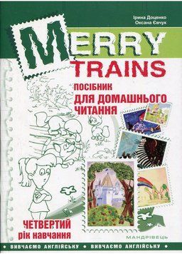 Merry Trains. Посібник для домашнього читання з англійської мови. Четвертий рік навчання 978-966-944-011-2 9789669440112 фото