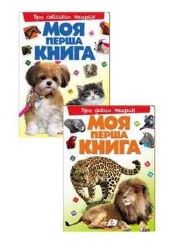 Моя перша книга Про свійських і диких тварин. Набір з 2 книг 9789669135292N фото