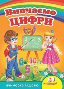 Вивчаємо цифри. Вчимося з радістю. Книги на картоні 9789664660096 9789664660096 фото