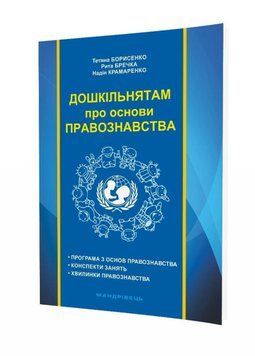Дошкільнятам про основи правознавства: посібник для вихователя 978-966-634-969-2 Борисенко Т. 9789666349692 фото