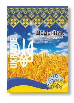 Щоденник шкільний Україна. Тверда обкладинка. Руслан RLN10338 RLN10338 фото