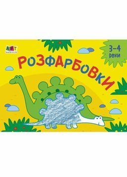 Малювалка для найменших. Розфарбовки №2. 3-4 роки. АРТ19209У 9786170964441 9786170964441 фото