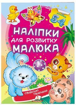 Свійські тварини. Наліпки для розвитку малюка. 54 наліпки 9789669474742 фото