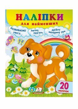Наліпки для найменших. Зручний великий формат 20 наліпок. Привітне щеня 9786178357375 9786178357375 фото