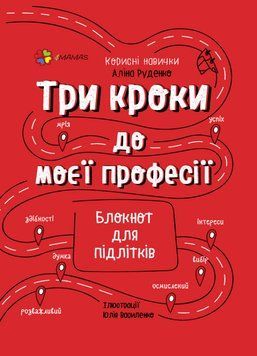 Корисні навички. Три кроки до моєї професії. Блокнот для підлітків. КНН017 454278 фото