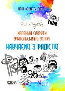 Нові формати освіти. Маленькі секрети учительського успіху. Навчаємо з радістю. НФМ012 9786170040237 470611 фото