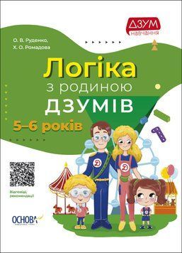 ДЗУМ-навчання. Логіка з родиною ДЗУМІВ. 5-6 років. ДЗМ004 9786170040268 465258 фото