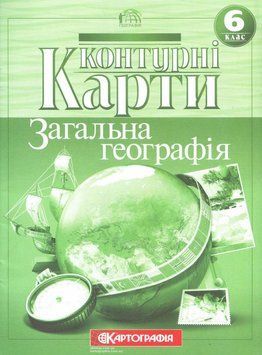 Контурні карти. Загальна географія. 6 клас 9786176708902 9786176708902 фото