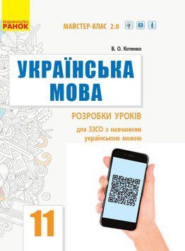 Книга Українська мова (рівень стандарту). Розробки уроків для 11 класу ЗЗСО з навчанням українською мовою Ранок Автор - Котенко 9786170958044 фото