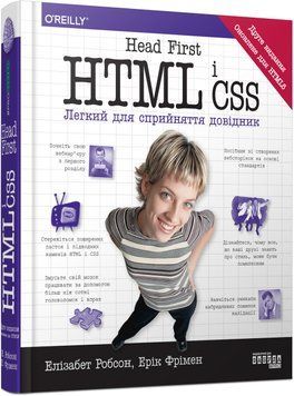 Книга Head First. HTML і CSS Фабула Автор - Елізабет Робсон, Ерік Фрімен 9786175221976 9786175221976 фото