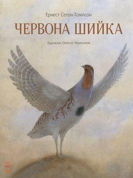 Класика в ілюстраціях : Червона Шийка S688004У 9786170929068 Автор Ернест Сетон-Томпсон 267264 фото