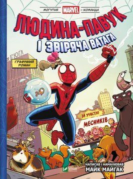Комікс Людина-павук і звіряча ватага Месників (Могутня Marvel-команда #1) 9786171704800 9786171704800 фото