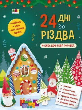 Адвент-календар "24 дні до Різдва" Автор Коваль Наталія 496051 фото