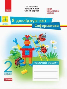 НУШ Дидакта Я досліджую світ. Інформатика. 2 клас. Робочий зошит К1217009У 9786170956064 343514 фото