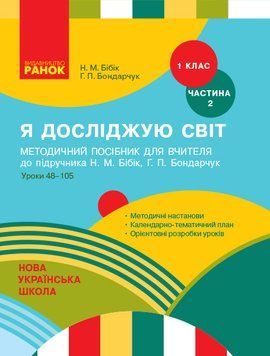 Книга Я досліджую світ. 1 клас. Методичний посібник. Ч. 2 (до підруч. Н.М. Бібік; Г.П. Бондарчук) Ранок Автор - Бібік Н. М.; 9786170951069 фото