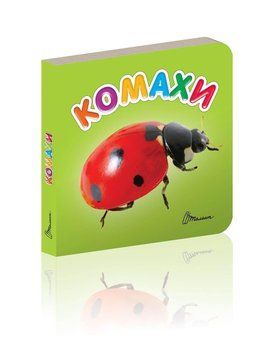 Книжка-картонка "Комахи" Талант Автор Лілія Гуменна 0+ 9789669352668 фото