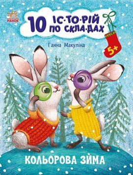 10 іс-то-рій по скла-дах "Кольорова зима" Автор Ганна Макуліна 9786170980106 фото