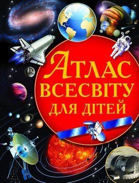 Атлас Всесвіту для дітей F00011674 фото