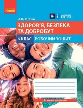 Книга Здоров'я; безпека та добробут робочий зошит для 6 класу закладів загальної середньої освіти Ранок Автор - Тагліна О. В. 9786170983688 фото