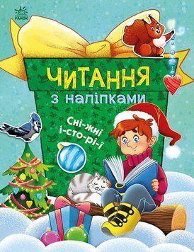Книга Читання з наліпками. Сніжні історії С1496013У 9786170989833 9786170989833 фото