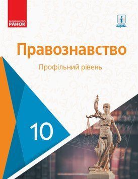 Книга Правознавство. 10 кл. Підручник. Профільний рівень Ранок Автор - Олег Лук'янчиков; Денис Новіков; Костянтин Карелов; Віктор 9786170943446 фото