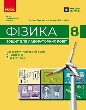 Книга Фізика. 8 кл. Зошит для лабораторних робіт (НУШ) Ранок Автор - Божинова Ф. Я.; Кірюхіна О. О. 9786170999184 9786170999184 фото