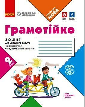 НУШ 2 кл. ГРАМОТІЙКО Зошит для успішного набуття орфограф. та пунктуац. навичок (Укр) 467272 фото