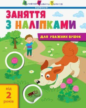 Книга "Заняття з наліпками. Для уважних вушок" Книга №1 9786170964359 фото