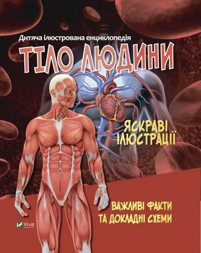 Книга Тіло людини. Важливі факти та докладні схеми (1358441) 9789669827029 фото