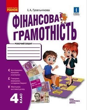 Книга Фінансова грамотність. 4 клас. Робочий зошит Ранок Автор - Гусельникова І. А. Т470590У 9786170973702 9786170973702 фото