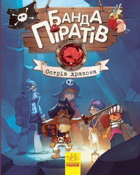 Банда піратів : Острів Дракона Книга 6 Ч797003У 9786170937414 9786170937414 фото
