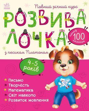 Книжка з наліпками Розвивалочка з песиком Платоном. 4-5 років. С1617005У 9786170980007 9786170980007 фото